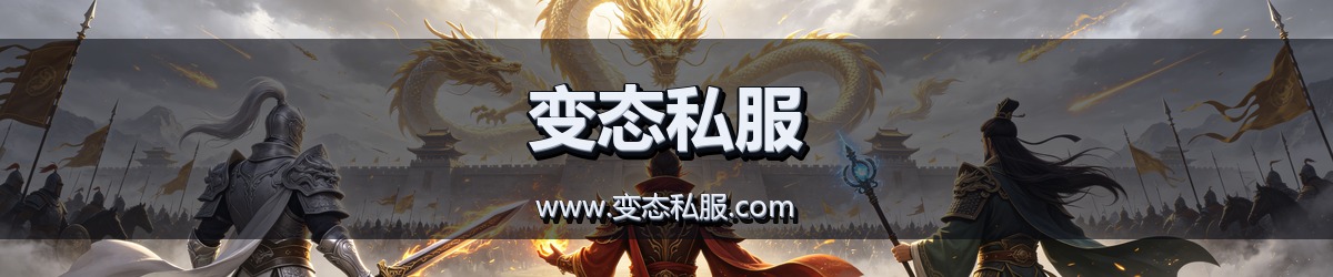 变态私服变态传奇私服发布网横幅_www.biantaisf.com